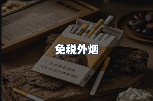 进口香烟